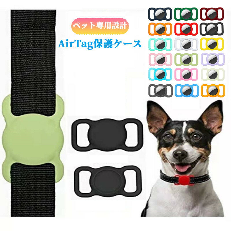 AirTag ケース apple AirTag用 ペット 犬猫ペットAirtag 首輪 擦り傷防止 シリコン素材 アップルエアタグ用 紛失防止…