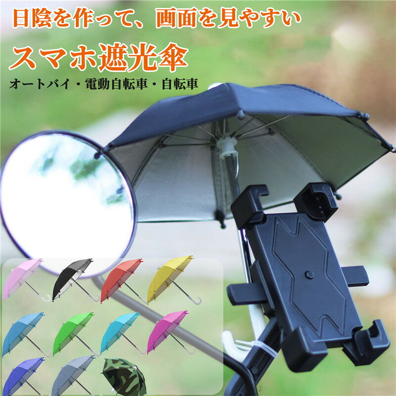 オートバイ用傘 遮光傘 反射防止 スマホ用 携帯電話用 自転車 バイク ホルダー 遮光フード 晴雨兼用 折りたたみ傘 太…