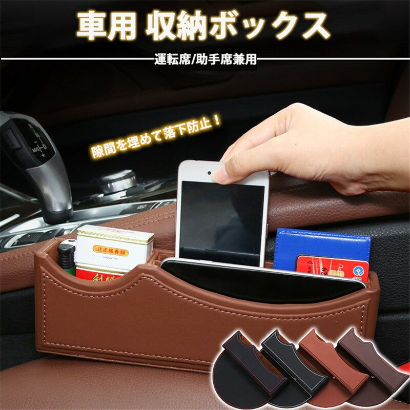 車用収納ポケット 隙間ボックス 車用 収納BOX 収納ケース 小物入れ 隙間収納ボックス 車内収納 大容量 車内整理整頓 カーアクセサリ 運転席/助手席兼用 車用収納ポケット