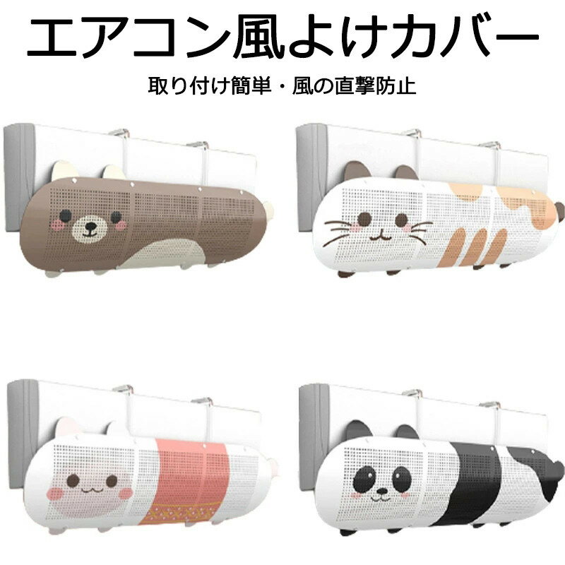 エアコン風よけカバー 壁掛け式 エアコン用風よけ板 可愛い見た目 風向き自由調整 風の直撃防止 冷房暖房通用 壁掛け式 穴あけ不要 冷房暖房通用 風向調整 多機種対応