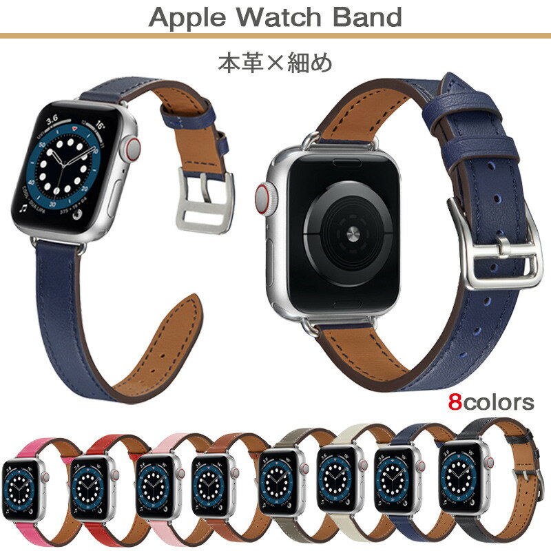 Apple watch 7バンド applewatch series 7 ベルト iwatch7 38 40 41 42 44 45mm 対応 アップルウォッチ ベルト柔らかい 細め 本革 apple watch SE 6 5 4 3 2 1 バンド 細い おしゃれ 本革ベルト 牛革レザー