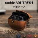 アンビー イヤホン ambie ケース ambie イヤホン アンビー ケース Ambie AM-TW01ケース 本革 Ambie ケース レザーケース AM-TW01 本革ケース Ambie AM-TW01保護カバー 紛失防止 キズ防止 充電対応 おしゃれ Ambie AM-TW01対応 耐衝撃 防塵 軽量