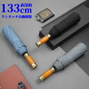 【特大】折りたたみ傘 木 自動開閉 折り畳み傘 軽量 特大 折りたたみ傘 133cm 自動タイプ 雨具 雨 メンズ 木製ハンドル ブナの木 日傘 おしゃれ 携帯...