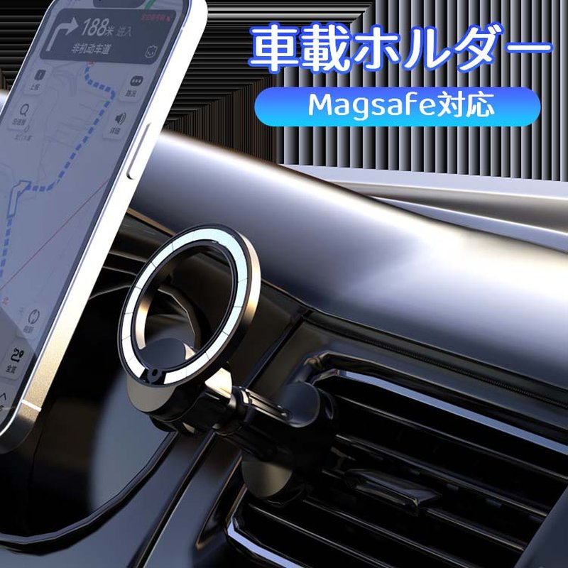 車載ホルダー マグネット式 Magsafe対応 iphone12/13対応 スマホホルダー マグネット 磁石 車載ホルダ..
