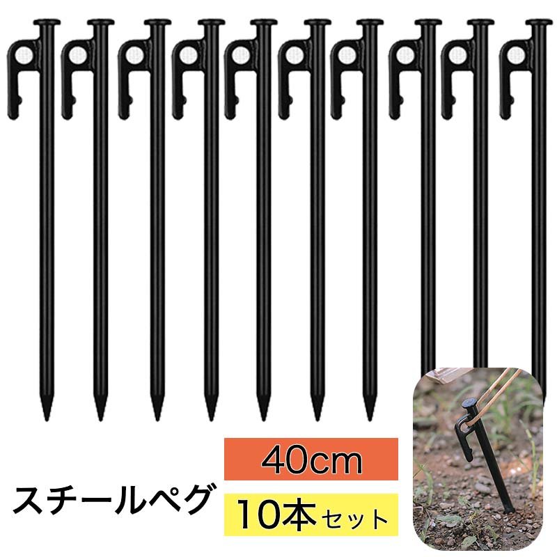 【10本セット】ペグ 40cm  スチールペグ キャンプ テント タープ 設営 防錆塗装 丸い先端キャンプ設営用具 アウトドア 釘 打ち込み 固定 キャンプ ソロキャンプ 登山 テント送料無料