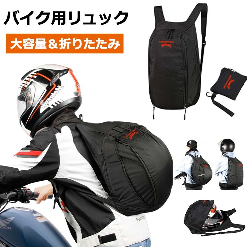 バイクヘルメットバッグ リュック 折りたたみ 大容量 軽く感じる ビジネス 防水 メンズ レディース 男女兼用 軽量 ヘルメットバッグ バックパック バイクバッグ 大容量リュック軽量 ヘルメットバック バイクヘルメットリュックサック ヘルメットリュック