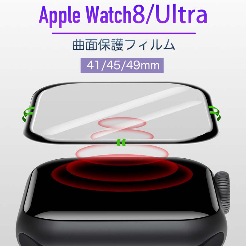 Apple Watch8 フィルム Apple Watch Ultraィルム 49mm 3D全面保護 Apple Watch8 41 45mm 49mm気泡防止 装着簡単 耐指紋 高透過率 保護フィルム 3D液晶全面保護フィルム 曲面フィルム 超薄 耐衝撃 撥油性 超耐久 飛散防止処理 気泡無し 41 45 49mm