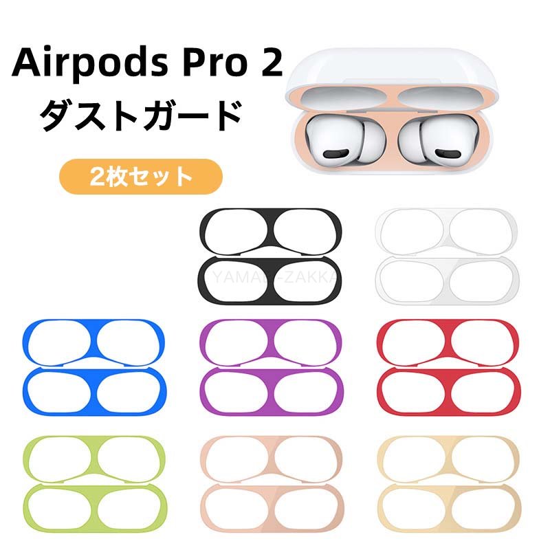 対応機種Airpods Pro2(2022)セット内容ダストガード（2組セット）特徴◆AirPods Pro2用に作られた保護シート。◆AirPods Pro2を塵や埃から守ります。◆極薄フィルムでフタの開閉に影響なし。関連キーワード【2組セット】Apple AirPods Pro2 ダストガード 保護シート 防塵フィルム 金属 極薄 AirPods Pro2 保護フィルム 汚れ防止 傷防止 AirPods Pro2 光沢 アップル エアポッズ プロ2 吸着簡単 かっこいい メタル製 シール ステッカー フィルム 防塵 キズ防止 極薄注意事項●モニターの色と実際の色が異なることがございます。あらかじめご了承ください。●画像はイメージであり、商品の仕様は予告なく変更される場合がありますので予めご了承ください。●●万が一在庫切れや入荷待ちとなる場合は別途メールにてご連絡いたします。