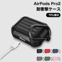 Airpods Pro2 ケース TPUAirpods Pro 第2世代 カバー 頑丈 AirpodsPro2 カバー かっこいい 指紋防止 エアーポッズプロ2 ケース かっこいい 高品質 Airpods Pro2ケース 収納 第2世代 人気 紛失防止 Airpods Pro2 保護ケース 全面保護 耐衝撃 カラビナ付き