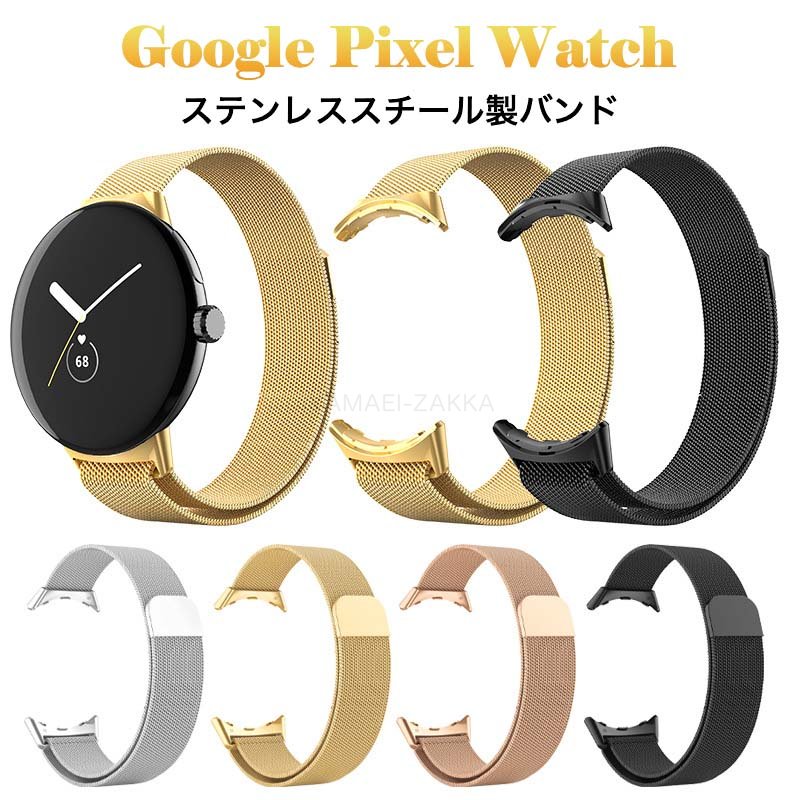 Google Pixel Watch バンド ステンレス　通気性 軽量 快適 耐久性 防水性 耐衝撃 防汗 Pixel WatchステンレスバンドGoogle Pixel Watch ベルト ステンレスバンド ベルト 金属製 Pixel Watch防水 防汗 メンズ ベルト 落ち着いた 大人 交換バンド 腕時計ベルト 装着簡単