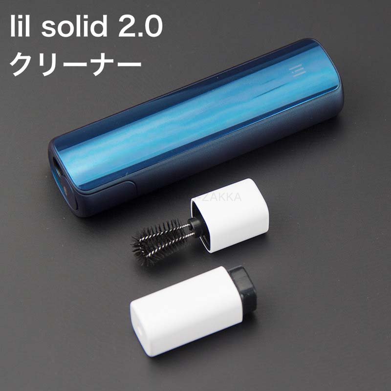 LIL SOLID 2.0クリーナー LIL SOLID 2.0ブラシ 電子タバコ LIL2.0ブラシ 洗浄ブラシ 楽々掃除 lil solid2.0クリーナー加熱式電子タバコ リル専用クリーナーリル清潔ブラシ タールクリーン ヤニ洗浄 lil solid2.0クリーナー 洗浄