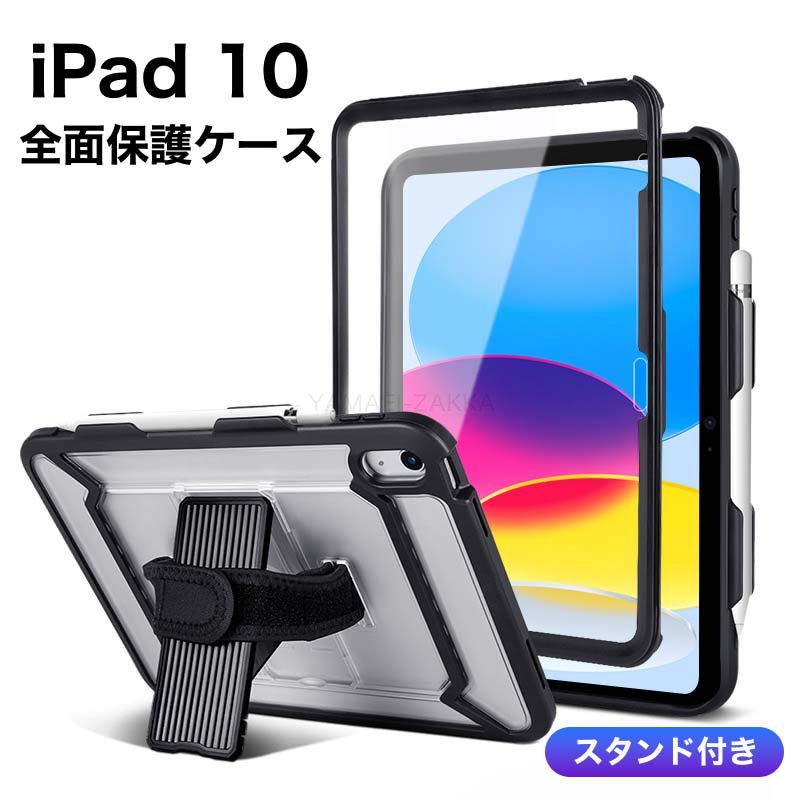 iPad 10 ケース 10.9インチ全面保護スタンド付き 