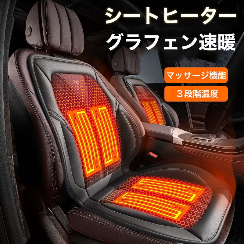 車用 シートヒーター 後付け 12V/24Vグラフェンヒーター内蔵カーシート 3段階温度調節 運転席 助手席 暖かい 車載 シートヒーター 車用 ホットカーシート カーシートカバー 過熱防止 マッサージ 温度調整機能 温かい 暖房 車載用 カーシート 滑り止め シートクッション