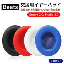 beats Studio 2.0 3.0 イヤーパッド beats Studio3 1ペア beats Studio2交換用イヤークッション 交換用イヤーパッド ヘッドホンパッド 耳パッド 音漏れ防止 取り付け簡単 プロテインレザー ヘッドフォンカバー 経年劣化防止 密閉型 beats Studio2/3対応