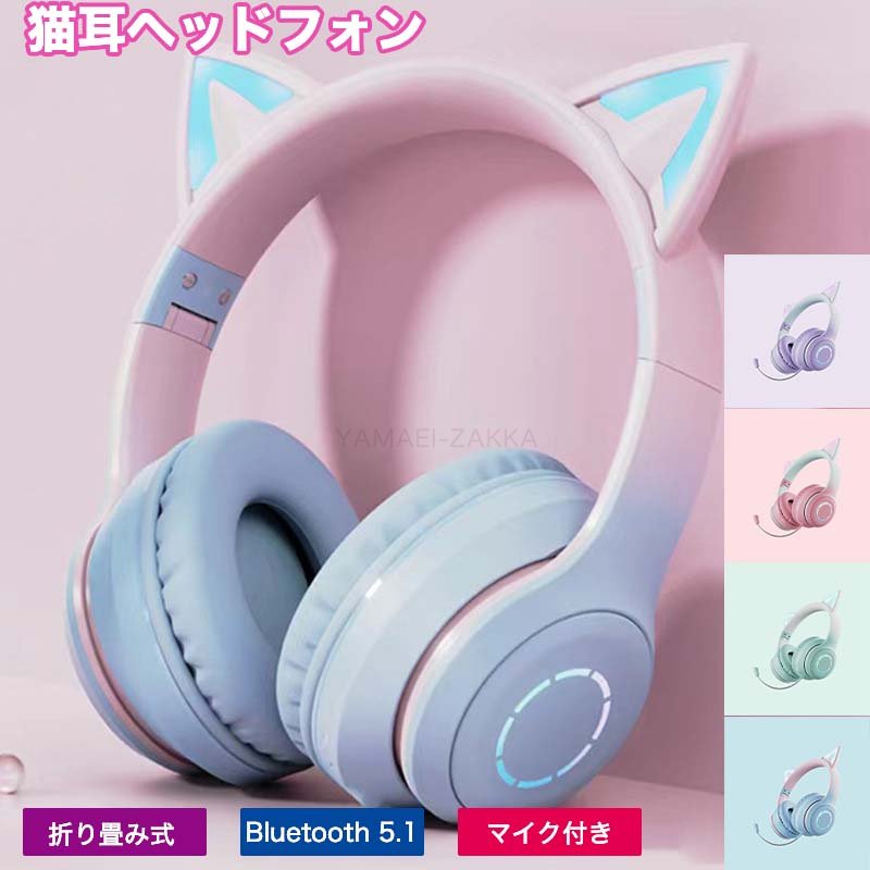 猫耳 ヘッドフォン 子供 猫耳 ヘッドホン マイク付き 誕生日プレゼントワイヤレス ヘッドホン 猫耳 大人 Bluetooth5.1 有線 無線 3.5mm端子 イヤホン オーバーイヤー 折りたたみ式 ヘッドフォン HiFi 高音質 低音強化 LEDライト 可愛い 密閉型 ヘッドセット 通話対応