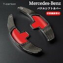 【T-carbon】 メルセデスベンツ Sクラス カーボン製 パドルシフト パドルシフトエクステンション W222 S300h S400 S400h S550 ...