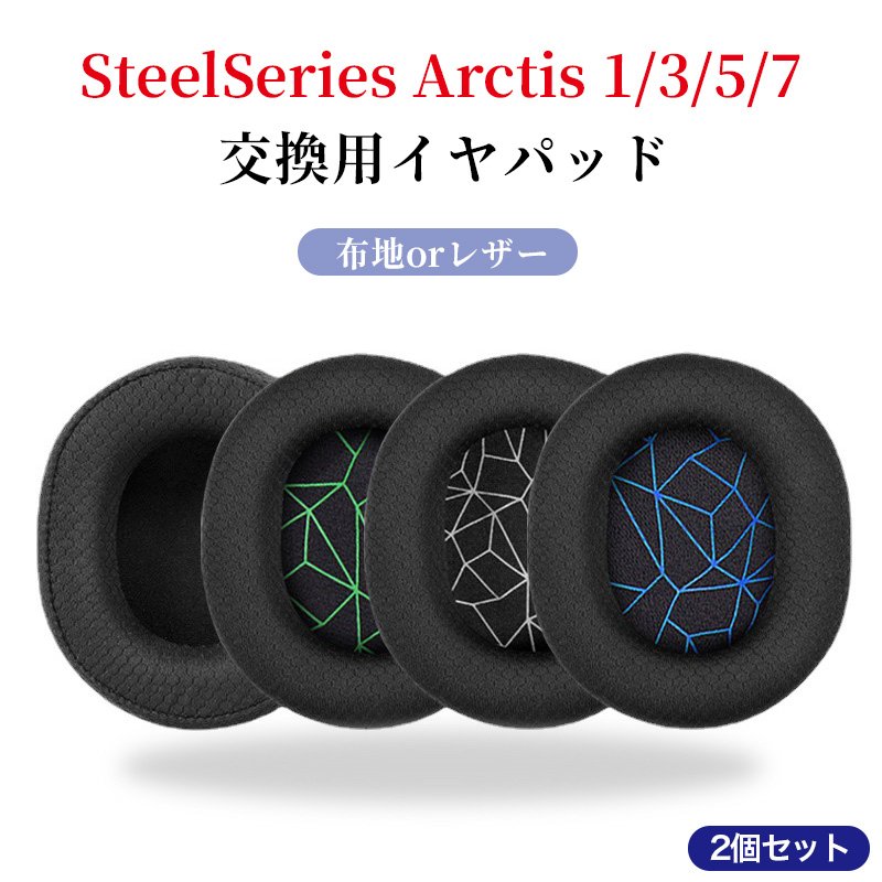 steelseries Arctis 1/3/5/7 イヤーパッド 1ペア Arctis 5交換用イヤークッション 交換用イヤーパッドArctis 7 ヘッドホンパッド 耳パッド 音漏れ防止 取り付け簡単 プロテインレザー 布地 経年劣化防止 密閉型 steelseries Arctis 1/3/5/7対応