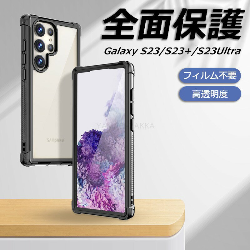 galaxys23ケース galaxys23ultraケース Galaxy S23 Ultra ケース GalaxyS23 全面保護ケース PC PETフィルム付き フルカバー GalaxyS23Plusカバー GalaxyS23 ケース 360°全面保護 超耐衝撃 GalaxyS23ケース 装着やすい レンズ保護 精密設計 軽量 薄型 galaxys23 ケース