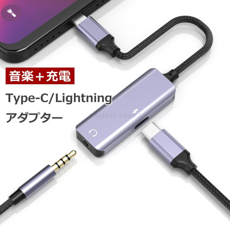 オーディオ変換アダプタLightning Type-C変換アダプタ 3.5mm iPhone iPad iPod アイフォン アイパッド 音楽を聴きながら充電できる type－c 変換アダプタ 変換ケーブル イヤホン イヤホン変換ケーブル Type-c to 3.5mm ケーブル 充電 2in1 Lightning ゲーミング iOS