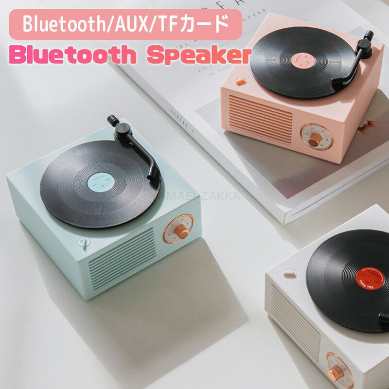 楽天株式会社山栄商会bluetoothスピーカー レトロ レコード おしゃれ Bluetooth スピーカー おしゃれ スピーカー レトロ ワイヤレス レコード レコードプレイヤー アメリカ Bluetooth5.0 ポータブル 大音量 高音質 BGM おしゃれ かわいい 可愛い