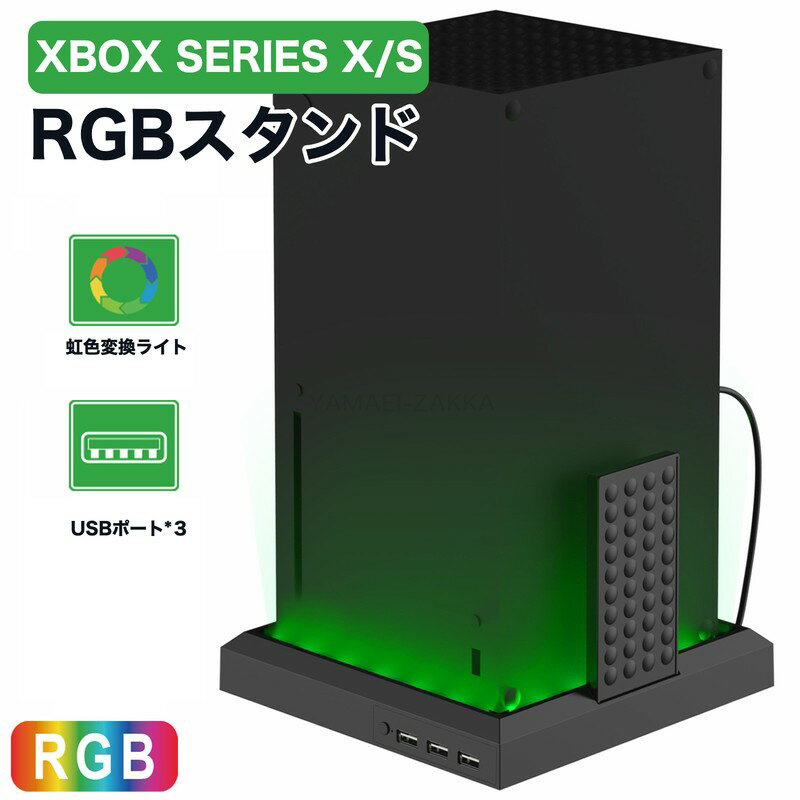 商品説明商品名称Xbox Series X/S収納スタンドセット内容スタンド本体素材ABS特徴適用範囲：Xbox Series X および Xbox Series S ホストに適用されます。Xbox Series X 発光スタンドは、ホストのスタンド発光要件に基づいて設計された製品で、下部に直接組み込むことができます。製品内部にはRGBのLEDライトがあり、ボタン操作でRGB LEDの色を切り替えることができます。標準のDC5V入力電圧で、Xbox Series X のホストUSBポート、コンピューターのUSBポート、または他の5VのUSBポートから電源を供給することができます。製品の外観は、新しい軽量で、簡単かつ便利な組み立てと使用が可能で、Xbox Series X プレイヤーにとって必需品となっています。関連キーワードXbox Series X 収納スタンド Series S 縦置き収納スタンド コントローラー 収納 LEDライト付き コントローラー1個収納 スタンド ワイヤレスコントローラー 収納 7色変換 充電不可注意事項●画像はイメージであり、商品の仕様は予告なく変更される場合がありますので予めご了承ください。●万が一在庫切れや入荷待ちとなる場合は別途メールにてご連絡いたします。