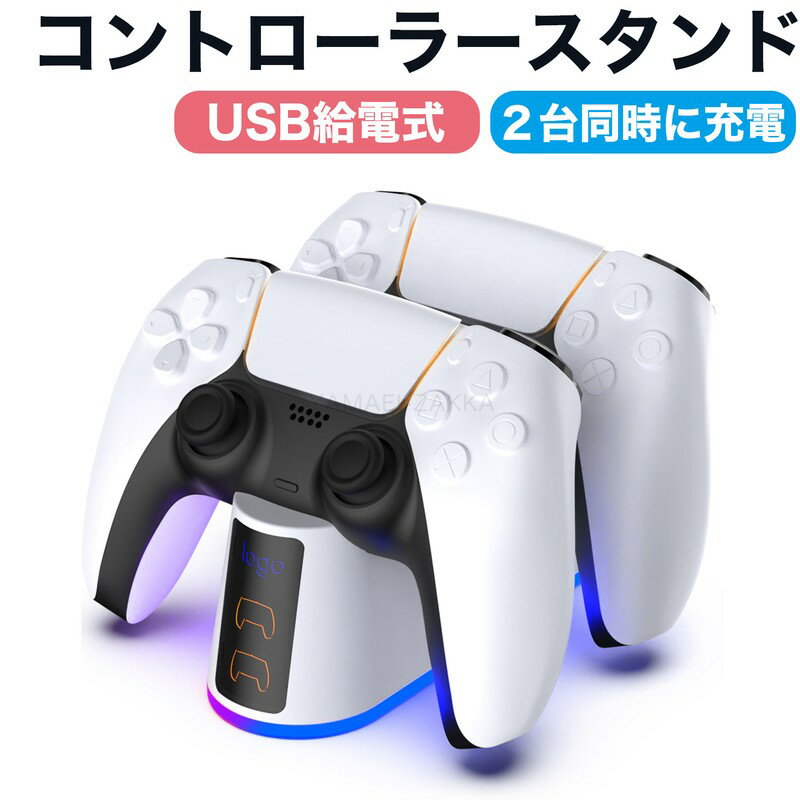 【2台充電】 PS5用 コントローラー充電スタンド USB給電式 プレイステーション5 用 充電 スタンド PS5 充電器 コントローラー 2台同時充電可能 PS5 コントローラー用 PS5 周辺機器 コントローラー 充電 スタンド 送料無料 プレゼント