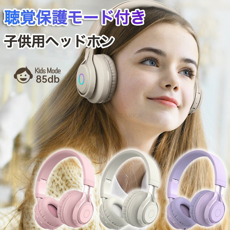 子供ヘッドホン ワイヤレス キッズヘッドホン 密閉型 子供用