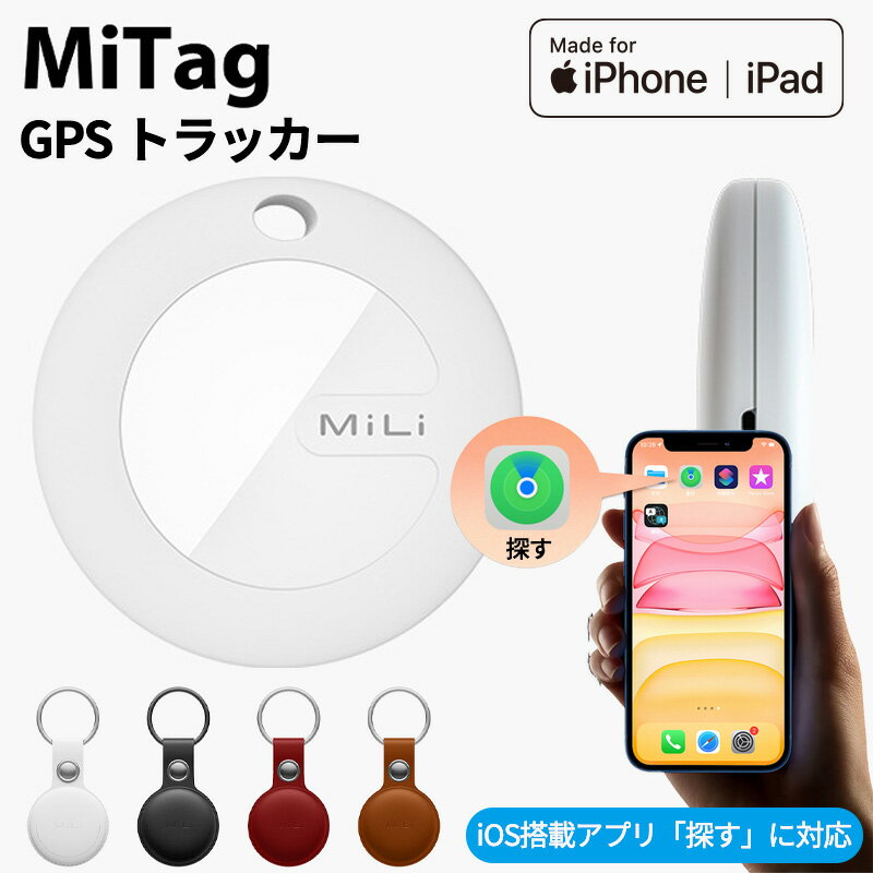 【MFI認証】 gps キーホルダー 子供 GPS 追跡 小型 ミタグ 迷子防止 老人 ペット用 キーファインダー 探し物発見 忘れ物防止 スマートタグ キーホルダー ブザー アラーム 鍵 カギ 紛失防止 トラッカー 防水 mitag おしゃれ かわいい プレゼント 送料無料