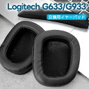 Logitech G633 G933 交換用