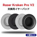 for Razer ヘッドホン イヤーパッド Razer Kraken Pro V2 イヤーパッド ビーツ ヘッドホン 1ペア 交換用イヤークッション ゲーミングヘッドセット イヤーパッド ヘッドホンパッド 耳パッド プロテインレザー 経年劣化 密閉型 Razer Kraken Pro V2対応【2個セット】