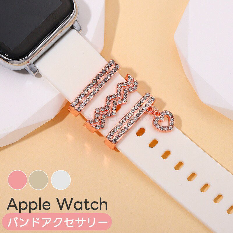 apple watch チャーム アクセサリー アップルウォッチ バンド ベルト レディース かわいい キラキラ 華やか ローズゴールド シルバー 大人女子 7 6 5 4 3 2 SE 38mm 40mm 41mm 42mm 44mm 45mm おしゃれ 細見え 上品 大人可愛い ニ3点セット