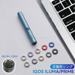 IQOS イルマ i リングセット イルマ リングセット iqos ilumaリング iluma primeリングセット IQOS イルマアクセサリー プライムアクセサリー ホルダー交換部品 取り外しツール付き 個性的 おしゃれ カスタム感 高級感 光沢感