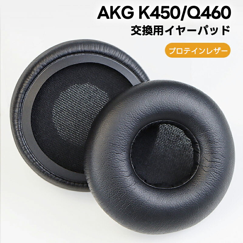 AKG アーカーゲー イヤーパッド 交換用 AKG K430 K420 K450 K451 K480 Q460 K452 イヤークッション アーカーゲー ヘッドホンに対応 ボーズ ヘッドホン AKG交換用 ヘッドホンカバー イヤーカップ