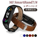 【新機種追加】Xiaomi Mi smartband 8 ベルト レザー バンド シャオミ mi band 8替え時計 スマートバンド8 装着簡単 おしゃれ 高...