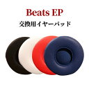 Beats EP イヤーパッド beatsEP1ペア Beats EP 交換用イヤークッション beats 交換用イヤーパッド ヘッドホンパッド ビーツ パッド...