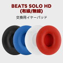 BEATS SOLO HD イヤーパッド beats solo1ペア Beats SOLO HD 交換用イヤークッション beats 交換用イヤーパッド ヘッド...