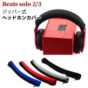 beats solo 2/3 ヘッドホンカバー ヘッドホン 