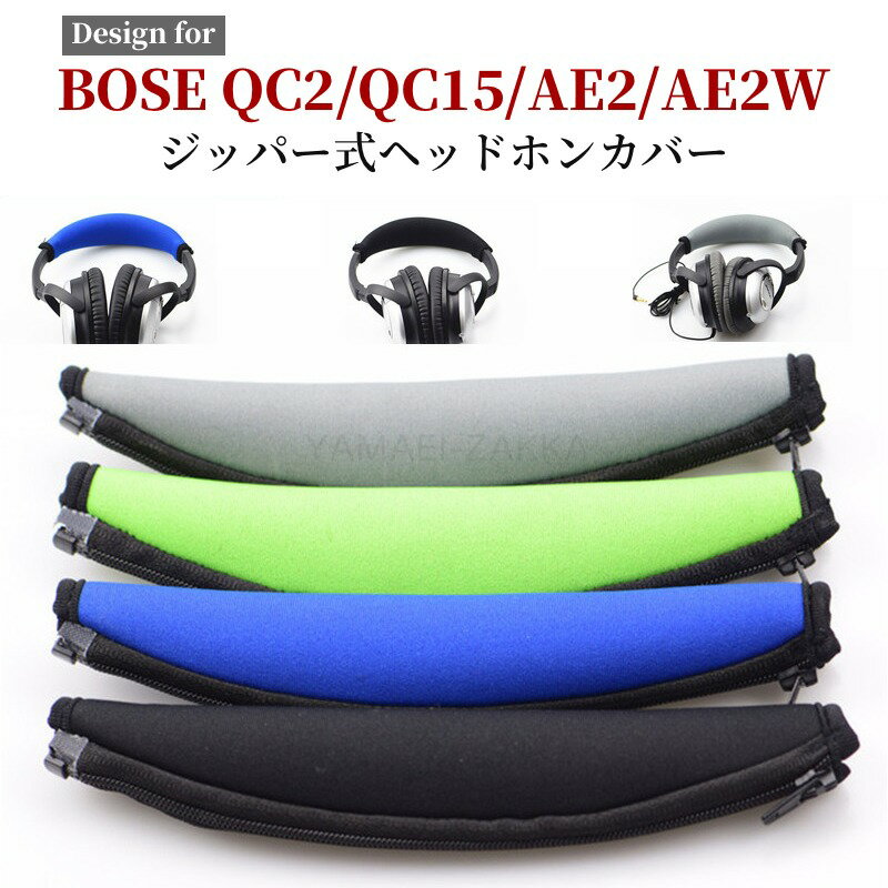 BOSE QC35 ヘッドホンカバー ヘッドホン カバー BOSE 専用設計 ヘッドフォン ヘッドバンド ヘッドバンドカバー ヘッドバンドパッド ヘッドバンドクッション QC2/QC15/AE2/AE2/QC3/OE1/OE2/QC25/QC35に対応