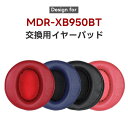 MDR-XB950BT に対応 交換用 イヤーパッド MDR-XB950B1 ヘッドホン for ソニー カバー sony 専用設計 ヘッドフォン 交換用 ヘッ...