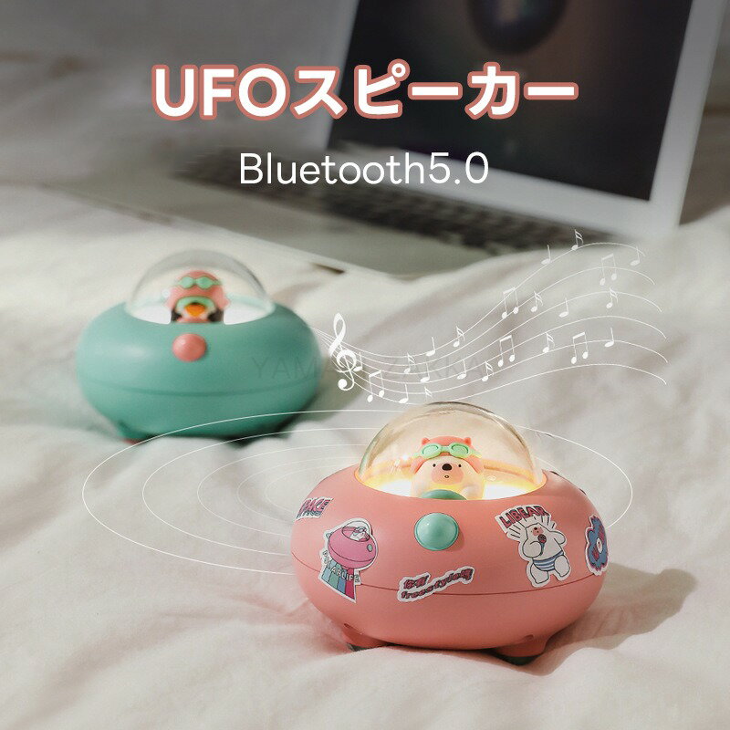 UFO型 Bluetoothスピーカー かわいい ワイヤレススピーカー ナイトライト機能 無段階調光 ポータブル ワイヤレス スピーカー ギフト 大人気 インテリア ブルートゥース 大音量 重低音 スマホスピーカー 送料無料 プレゼント ギフト クリスマス 母の日 こどもの日