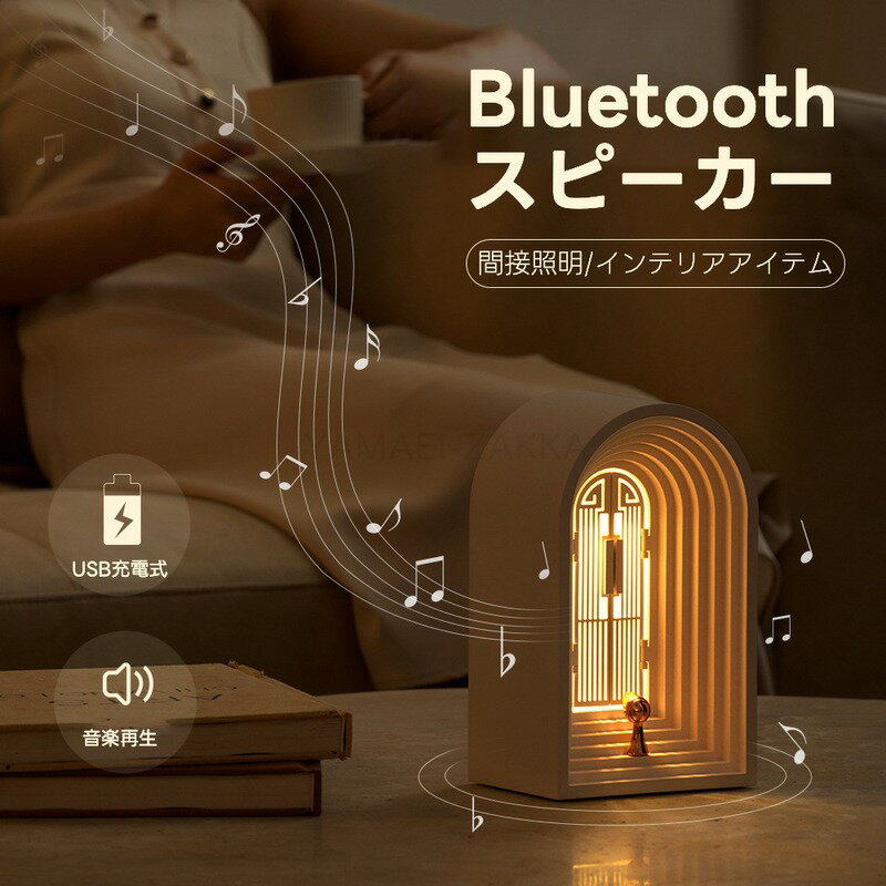 楽天株式会社山栄商会Bluetooth スピーカー 可愛い 北欧風 コンパクト 無段階調光 重低音 USB充電 ライト付き ナイトライト 小物 雑貨 間接照明 彼女 母 ホワイトデー 誕生日 記念日?実用的 ギフト 贈り物 プレゼント