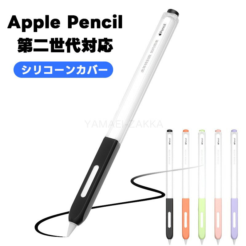 商品説明商品名Apple pencil 第2世代 ペンケースセット内容カバー本体素材シリコーン特徴Apple pencil 第2世代専用の分体式カバーです。ケースをつけたままでも操作可能。そのままipadに磁気吸着、充電OK！関連キーワード...