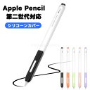 Apple pencil 第2世代 ペンケース Apple Pencil 2 アップルペンシルカバー 第2世代用 スタイラスペン ケース 触り心地の良いシリコンカバー かわいい 便利 軽量 アップルペンシール 耐衝撃 衝撃防止 傷防止 ペンホルダー