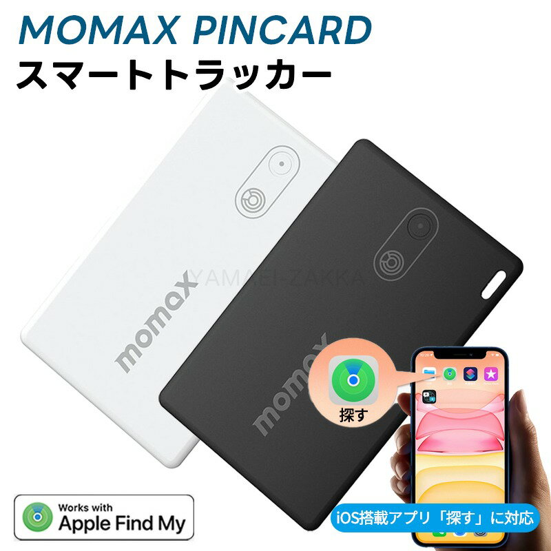 【MFI認証】 gps カード 財布 スマートタグ 紛失防止タグ 紛失防止 カード型タグ pincard gps キーホルダー android GPS キーホルダー 追跡 ファインダーカード Bluetooth トラッカー ピンカード 財布 荷物用 紛失防止 プレゼント 送料無料 momax br6