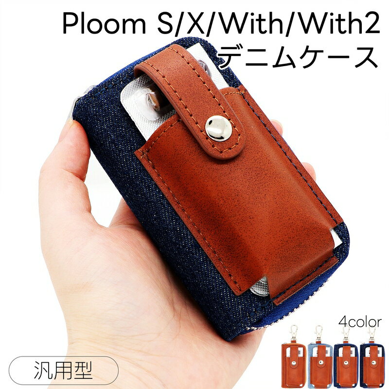 プルーム テック プラス ウィズ ケース デニム PUレザー PloomX/Ploom S収納ケース Ploom TECH+ with2 プルームテックケース ploomtech プラス + ウィズ 収納ケース カバー ギフト 電子タバコ 高級感 高品質 カラビナ付き