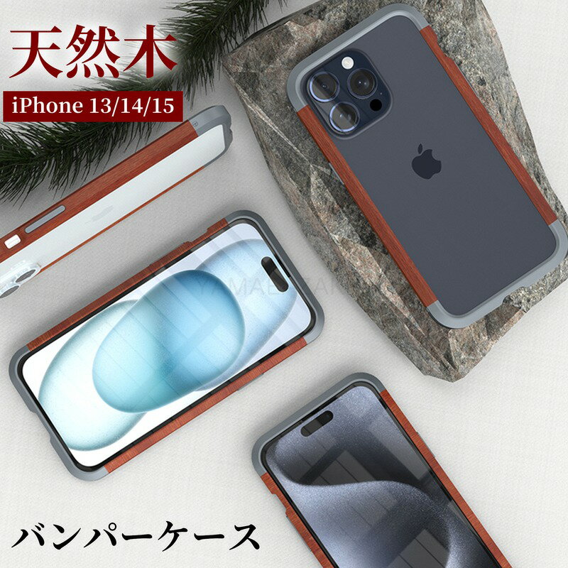 iPhone15 Pro バンパーケース 天然木 iPhone 15 pro maxケース レンズ保護カバー バンパー アルミニウム iPhone 15 Plusケース アルミ iPhone 15 pro maxカバー iPhone 14 proケース iPhone 14 proカバー 金属 iPhone14plusケース 耐衝撃 TPU バンパー フレームケース 木目