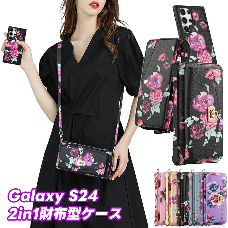 【2in1デザイン】Galaxy S24 ケース 花柄 Galaxy S24+ カバー スマホポーチ 財布型ケース Galaxy S24Ultra カバー S24Ultra手帳型 財布型 全面保護 S24Plus ケース galaxy s24/s24+/s24ultraに対応 耐衝撃 大容量 大人可愛い 耐久性 2in1分離型 便利 使い勝手