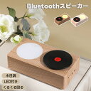 レコードプレーヤー風 スピーカー bluetoothスピーカー レトロ レコード 復刻スピーカー スピーカー ナイトライト 間接照明 夜間ライト デジタル 可愛い レコード型 コンパクト 北欧スタイル シンプル 耐久性 プレゼント LEDライト付き