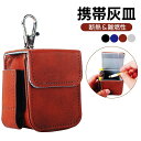 携帯灰皿 灰皿ケース 喫煙具 モバイル灰皿 合皮 革小物 プレゼント 灰皿 難燃性 断熱可能 おしゃれ ギフト 贈り物 キーホルダー レザー 電子タバコ かっこ...