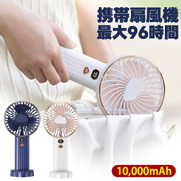 【10000mAh】ハンド扇風機 ハンディファン 大容量 手持ち扇風機 静音 5段階風量調節 卓上扇風機 ミニ扇風機 10000mAh大容量 usb充電式 扇風機 最大96時間動作 スタンドつき 手持ち 卓上 扇風機 軽量で便利 熱中症対策 LED残量表示 USB充電式
